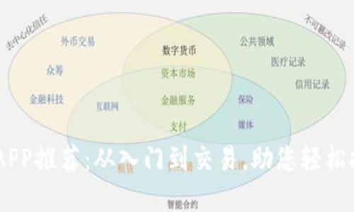 币圈必备的APP推荐：从入门到交易，助您轻松投资数字货币