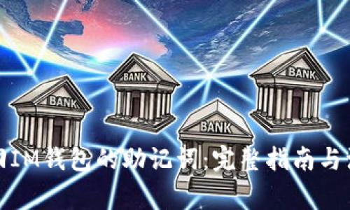 如何找回IM钱包的助记词：完整指南与注意事项