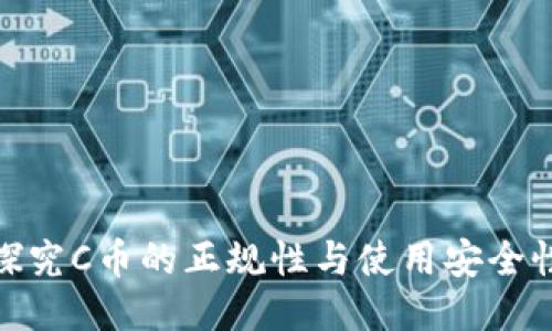 探究C币的正规性与使用安全性