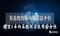 探究C币的正规性与使用安全性
