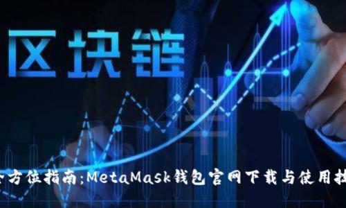  全方位指南：MetaMask钱包官网下载与使用技巧