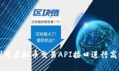 如何利用虚拟币交易API接口进行高效交易