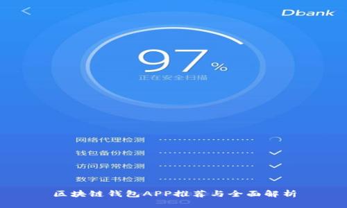 区块链钱包APP推荐与全面解析