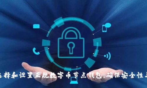 : 如何选择和设置正规数字币节点钱包，确保安全性与高效性