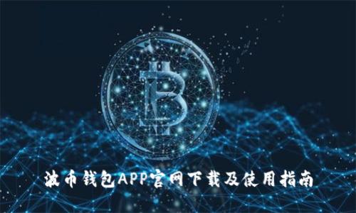 波币钱包APP官网下载及使用指南