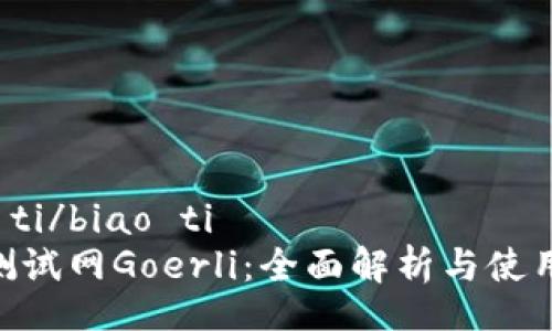 biao ti/biao ti
ETH测试网Goerli：全面解析与使用指南
