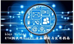 biao ti/biao tiETH测试网Goerli：全面解析与使用指南