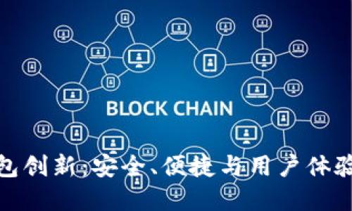 数字货币钱包创新：安全、便捷与用户体验的全面提升