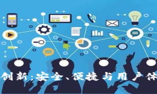 数字货币钱包创新：安全、便捷与用户体验的全面提升