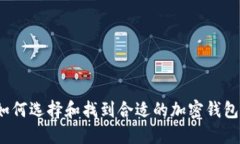 如何选择和找到合适的加密钱包？