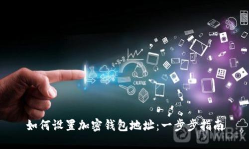 如何设置加密钱包地址：一步步指南