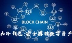 揭秘世界三大冷钱包：安全存储数字资产的最佳