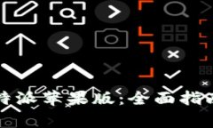 如何安全使用比特派苹果版：全面指南与破解常