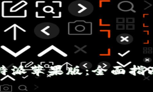 如何安全使用比特派苹果版：全面指南与破解常见问题