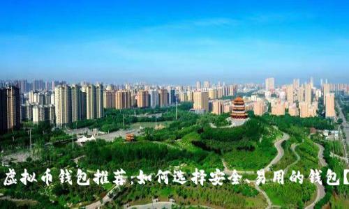 虚拟币钱包推荐：如何选择安全、易用的钱包？