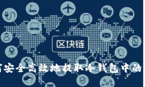 如何安全高效地提取冷钱包中的资金