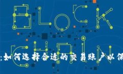 热钱包与冷钱包：如何选择合适的交易账户以保