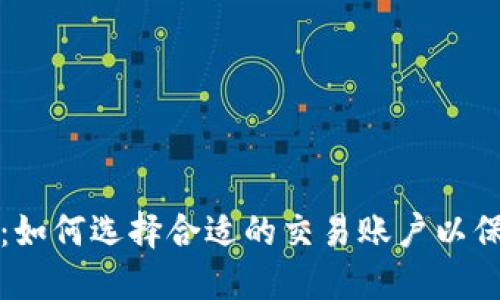 热钱包与冷钱包：如何选择合适的交易账户以保障数字资产安全