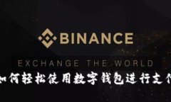 如何轻松使用数字钱包进行支付