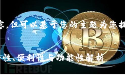 暂时无法提供该请求的详细内容，但可以基于您的主题为您提供一个合适的以及相关关键词。


如何选择最佳的USDT钱包：安全性、便利性与功能性解析