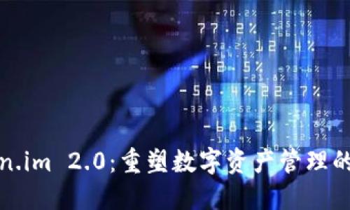 Token.im 2.0：重塑数字资产管理的未来