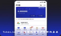 Token.im 2.0：重塑数字资产管理的未来