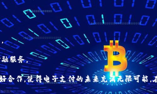 ebpay钱包的logo是什么样的

关键词：电子支付, 钱包, logo  
电子支付, 钱包, logo/guanjianci

一、ebpay钱包的简介
ebpay钱包是一种新兴的电子支付工具，它为用户提供方便、安全、快速的交易体验。随着移动互联网的快速发展，越来越多的人开始使用电子钱包来进行日常消费和资金管理。ebpay钱包不仅支持在线购物、充值、提现等基本功能，还具备丰富的增值服务，成为用户生活中的重要助手。

二、ebpay钱包的logo设计理念
首先，ebpay钱包的logo设计以简约、现代为主调，体现了电子支付的高效与便捷。logo的颜色选择上通常以蓝色和绿色为主，这代表着科技和安全，传达了品牌对用户资金安全的承诺。
其次，logo的构图通常包含一个带有“eb”的字母图形，象征着电子支付的核心理念。同时，这个图形设计灵活，能够与各种背景色搭配，增强了其适应性和识别度。
最后，设计师在logo的细节上也尤为用心，比如流畅的线条和圆润的角度，给人一种友好且易于接近的感觉，用户在看到这个logo时，能够感受到ebpay钱包的亲和力。

三、如何获取ebpay钱包的logo
对于需要ebpay钱包logo的用户，如商家或开发者，可以通过以下几种方式获取：
1. 官方网站：访问ebpay钱包的官方网站，通常会有专门的媒体资源页面，提供高质量的logo下载。
2. 社交媒体平台：ebpay钱包可能在其官方社交媒体账户（如Facebook、Twitter、Instagram等）上发布logo和品牌资源。
3. 品牌手册：一些品牌会发布品牌手册，详细介绍其logo使用规范，包括使用场景、颜色搭配等信息，可以向ebpay的客服咨询获取。

四、ebpay钱包的功能特点
ebpay钱包不仅仅是一个支付工具，还具有多种强大的功能特点：
1. 便捷支付：用户可以通过二维码、NFC等方式快速完成支付，大大节省了时间。
2. 安全保障：ebpay钱包采用多重安全措施，如指纹识别、密码保护、动态密码等，确保用户的资金安全。
3. 优惠活动：ebpay钱包常常与商家合作，推出各类优惠活动，帮助用户享受更多的实惠。
4. 跨平台服务：ebpay钱包支持多种设备和系统，用户可以在手机、平板及电脑上使用，方便灵活。

五、可能相关的问题
以下是关于ebpay钱包的五个相关问题，采用问答形式深入分析：

1. ebpay钱包的安全性如何保障？
用户在使用电子钱包时最关心的就是安全性，ebpay钱包在这方面投入了大量资源。其安全保障措施主要包括：
1. 多重身份验证：用户在注册时需经过邮箱验证、手机验证等多重身份认证，确保账户安全。
2. 数据加密：ebpay钱包对用户的交易数据进行先进的加密处理，防止数据泄露。
3. 交易监控：系统会实时监控交易异常行为，若发现可疑活动，会立即冻结账户并通知用户。
4. 用户教育：ebpay也非常重视用户的安全教育，定期在平台上发布安全使用指南，提高用户的安全意识。

2. ebpay钱包如何与商家合作推广？
ebpay钱包与商家合作的方式多样化，主要通过以下渠道进行推广：
1. 技术对接：商家可以通过API与ebpay钱包进行技术对接，方便用户在购买商品时直接选择ebpay付款。
2. 联合营销：ebpay钱包根据不同节日或活动，与商家推出联名优惠活动，提高双方的用户粘性。
3. 培训支持：ebpay会为合作商家提供培训支持，帮助他们更好地理解和使用ebpay钱包。
4. 反馈机制：通过收集商家的反馈，不断产品和服务，提升用户体验。

3. 如何使用ebpay钱包进行国际支付？
使用ebpay钱包进行国际支付的步骤相对简单，用户只需按照以下流程操作：
1. 开通国际支付功能：用户需在设置中选择开通国际支付功能，输入相关信息。
2. 输入支付信息：在进行国际交易时，用户需输入收款方的国际账户信息，包括IBAN、SWIFT等。
3. 手续费查询：ebpay钱包会在用户进行国际支付前，展示交易的相关手续费信息，用户可对此做出选择。
4. 确认交易：用户确认支付后，ebpay钱包会进行交易处理，通常需要几个工作日，依据不同国家和银行的政策而定。

4. ebpay钱包如何保障用户资金的流动性？
为了确保用户资金的流动性，ebpay钱包采取了一系列措施：
1. 快速提现：用户可以随时申请提现，ebpay承诺在特定时间内将资金转入用户绑定的银行账户。
2. 便捷充值：用户在需要时，可以通过多种渠道快速充值，保证随时随地可以使用。
3. 资金监管：ebpay钱包会对用户的资金进行监管，确保用户的资金在平台上是安全的，任何时候都有取现的选项。
4. 投资理财产品：部分资金不会闲置，用户还可以将部分余额投资于ebpay平台的理财产品，获取相应收益。

5. ebpay钱包未来的发展趋势是什么？
展望未来，ebpay钱包的发展可以从以下几个方面进行分析：
1. 人工智能的应用：未来，ebpay钱包可能利用人工智能技术进行用户行为分析，为用户提供个性化的服务。
2. 增强现实支付：随着技术的发展，增强现实支付可能成为未来支付的新方式，ebpay钱包也会积极探索这方面的应用。
3. 全球化发展：ebpay钱包将逐步拓展国际市场，争取在更多国家和地区进行业务布局。
4. 生态系统构建：通过与各类金融科技公司的合作，ebpay钱包有望构建一个完整的生态系统，为用户提供更全面的金融服务。

总结：ebpay钱包凭借其独特的品牌logo和丰富的功能，正在逐步获得用户的青睐。它的安全性、便捷性以及与商家的良好合作，使得电子支付的未来充满无限可能。在这个快速变化的时代，电子支付作为重要的金融工具，其发展方向与趋势值得我们持续关注。