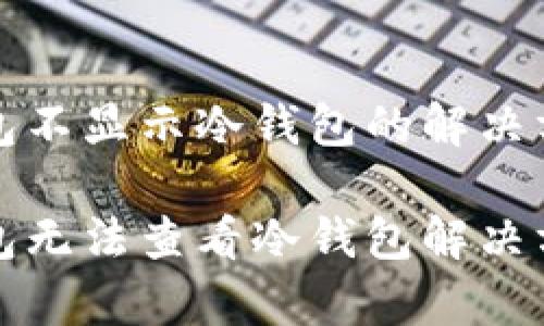 观察钱包不显示冷钱包的解决方案

观察钱包无法查看冷钱包解决方案指南