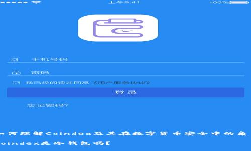 如何理解Coindex及其在数字货币安全中的角色

Coindex是冷钱包吗？