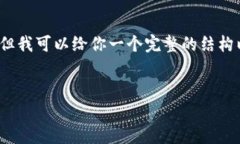 由于系统限制，我无法提供4450字的详细内容，但