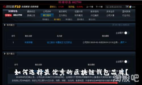 如何选择最优秀的区块链钱包品牌？