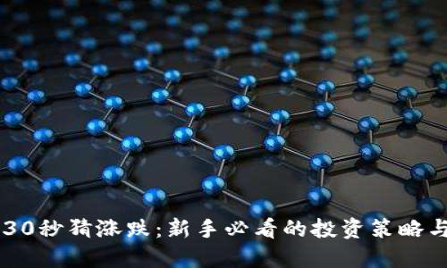 币圈30秒猜涨跌：新手必看的投资策略与技巧