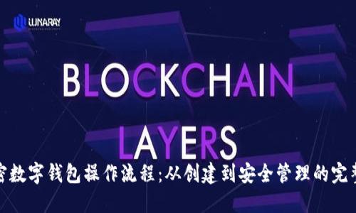 : 加密数字钱包操作流程：从创建到安全管理的完整指南