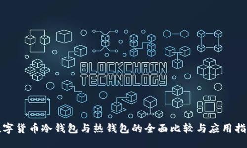 数字货币冷钱包与热钱包的全面比较与应用指南