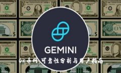 OK币网：可靠性分析与用户指南
