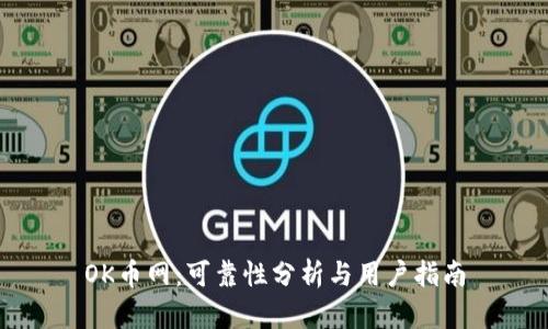 OK币网：可靠性分析与用户指南