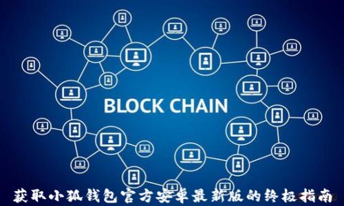 
获取小狐钱包官方安卓最新版的终极指南