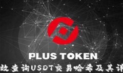 如何高效查询USDT交易哈希及其详细流程