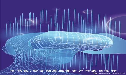 冷钱包：安全储存数字资产的最佳选择