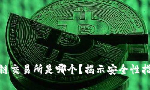 最安全的区块链交易所是哪个？揭示安全性指标与权威评测