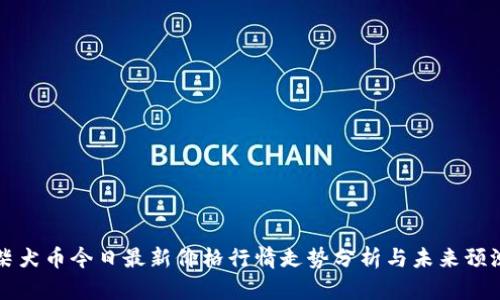 柴犬币今日最新价格行情走势分析与未来预测