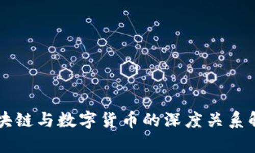 区块链与数字货币的深度关系解析