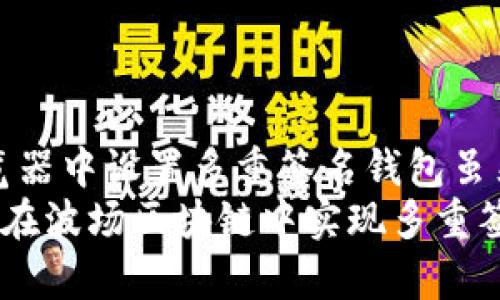 如何在波场区块链浏览器中设置多重签名钱包
keywords波场区块链, 多重签名, 钱包安全/keywords

引言
在数字货币迅速发展的今天，区块链技术被越来越多的人所认识和应用。波场（Tron）作为近年来崛起的一条公链，其强大的协议和高效性能吸引了众多开发者和用户。在波场生态中，安全性是用户特别关注的问题，因此，设置多重签名钱包成为了一种有效的保护措施。
本文将详细介绍如何在波场区块链浏览器中设置多重签名钱包，确保用户的资金安全，并探讨多重签名的原理及其重要性。此外，我们还将解答一些与此相关的问题，为读者提供全面的理解与指导。

什么是多重签名？
多重签名（Multi-signature，也简称为多签）是一种比传统单一地址更为安全的数字货币钱包配置方式。它要求两个或多个私钥对一笔交易进行签名，才能被区块链网络确认。这种机制能够显著提高资金的安全性，防止单点故障和恶意行为。
例如，一个典型的多签钱包可能要求3把钥匙中的2把来授权一笔交易。这意味着，即使某个密钥被泄露，攻击者也无法单独访问资金，这样大大提高了安全价格。

如何在波场区块链浏览器中设置多重签名钱包

第一步：选择波场浏览器
波场区块链浏览器是一个用于监控和管理波场上各种资产的工具。首先，用户需要选择一个可靠的波场区块链浏览器，如Tronscan。
进入Tronscan网站，用户可以看到其友好的界面以及钱包管理选项。Tronscan提供了丰富的功能，包括账户查看、交易记录、资产管理等功能，用户可以轻松找到所需的服务。

第二步：创建新的多重签名钱包
在Tronscan网站上，用户需要登录自己的账户并找到创建钱包的选项。在选择多重签名选项后，用户会被要求输入参与多签的地址。为了确保安全，每个参与者都必须拥有自己的私钥。
用户可以选择不同的签名方案，例如2/3，即需要三个密钥中的两个才能完成交易。将选定的地址输入到系统中，并确认创建钱包的操作。系统将会生成一个唯一的多签地址，并提示存储相关的密钥信息，务必妥善保管，以免影响后续的使用。

第三步：配置签名者权限
用户在创建多重签名钱包后，可以进一步配置每个签名者的权限。这部分设置非常重要，因为它将决定每个成员在钱包中的作用和交易权限。
在设置权限时，可以考虑分配不同的签名权重。例如，一个成员可能具有更高的权重，意味着他的一次签名就可以实现交易。而其他成员则需要配合完成交易。这样的灵活配置能够满足不同场景的需求。

第四步：测试多重签名钱包
创建并配置完多重签名钱包后，建议进行一次测试。在钱包中发起一笔小额交易，邀请其他签名者参与。这不仅可以确保钱包设置无误，也可以增进各方对多重签名机制的理解和掌握。
在交易执行过程中，所有参与者都需对交易进行签名。最终，只有在达到所需签名数量后，交易才能被区块链确认。通过这种方式，用户能够清楚了解多重签名的运作过程，以及在实际应用中的表现。

多重签名的优势与挑战

优势
多重签名技术在保护用户资产方面有明显的优势。
首先，它有效降低了单点故障的风险。在传统单签钱包中，私钥一旦被盗，资金将面临严重的风险，而多重签名则通过实施多个授权来抵御此类攻击。
其次，能够实现团队协作管理。在企业或组织中，多个成员共同管理资金是常态，而多重签名能够确保资源的合规使用，避免个人用户冒用的情况发生。

挑战
尽管多重签名提供了一定程度的安全保障，但也存在一些挑战。
一是管理复杂度增加。多签钱包需要参与者达成共识，进行各方协调，这可能会导致在某些时候交易执行的延迟。
此外，密钥的管理也变得尤为重要。每个签名者都必须妥善保管自己的私钥，一旦丢失，可能会对资金的使用造成影响。

常见相关问题解答

问题1：多重签名钱包如何提高安全性？
多重签名钱包通过要求多个签名才能执行交易来提升安全性。传统的单签钱包可能面临被盗的风险，但在多重签名机制下，资金安全更有保障。
具体来说，当一个多签钱包设定为3/5时，只有当5个签名者中至少有3个提供签名时，交易才会被执行。这种机制确保即使某个签名者的私钥被盗，也无法以不正当方式访问钱包中的资产。
此外，多重签名为团队协作提供了保障。比如，某个项目组需要共同操作项目资金，那么可以设置每个核心成员为签名者，这样，通过合理的分配权限与配置，即使某个成员缺席或者失去对其私钥的控制，团队仍然可以正常运作。

问题2：在波场网络中设置多重签名钱包需要费用吗？
在波场网络中，设置多重签名钱包通常不会产生额外费用，但每次进行交易时需要支付一定的网络交易费用。这与所有区块链网络上的交易类似。
用户应该了解，虽然Wallet本身的设置没有费用，但在创建多重签名钱包以及日后的所有交易过程中，均需考虑到网络费。因此，确保钱包里有足够的TRX以保障交易顺利关闭也是重要的。

问题3：如何恢复丢失的多重签名钱包？
如果某个签名者遗失了其私钥，恢复多重签名钱包的过程会变得较为复杂。最重要的是，必须确保有其他参与者的密钥持有以及可用。
通常情况下，多重签名钱包在创建时会有参与者对密钥进行记录。一旦发现某位签名者丢失了私钥，应立即进行沟通，确保有足够的签名者参与处理接下来的交易。
同时，如果签名者的私钥丢失的比例有限（如需3把钥匙的2把仍在手），可以继续操作。但在某些极端情况下，会需要对钱包进行破解或重置，具体需要根据协议进行操作。建议定期备份和更新密钥信息，增加资产安全性。

问题4：多重签名钱包是否适合所有用户？
多重签名钱包并不适合所有用户。虽然其安全性显著优于单签钱包，但对于不太了解区块链或新手用户来说，有一定的学习曲线。
用户在使用多重签名钱包之前，需要充分理解如何操作、如何管理私钥以及如何协调多方参与者，这可能会对某些用户造成负担。
因此，对于个体用户或初学者，单签钱包可能更为便捷，而企业项目、DAO组织或团队合作的用户，则可利用多重签名给资产带来的保障。

问题5：未来多重签名在区块链中的发展前景如何？
随着人们对区块链认识的加深和需求的不断增加，多重签名的应用范围将会进一步扩展。未来多重签名或将在智能合约、去中心化金融（DeFi）等领域中发挥更大作用。
在DeFi等新兴项目中，往往需要多方共同参与决策，而多重签名钱包能够有效地管理资金使用规则，实现合规化操作。此外，随着技术的进步与发展，可能会出现更加高效及用户友好的多重签名方案，提升使用体验。
总之，随着区块链技术的不断演进，多重签名将在保障用户资产安全上实现更深远的应用。

总结
多重签名作为区块链安全的重要手段，能够有效降低数字资产被盗的风险，为团队合作管理提供保障。在波场区块链浏览器中设置多重签名钱包虽然过程较为复杂，但通过详细介绍的步骤和常见问题解析，相信用户能够顺利地搭建属于自己的安全资产管理系统。
在未来的发展中，我们期待多重签名能够为区块链生态的深化与拓展做出更大的贡献。希望本文能够帮助用户了解如何在波场区块链中实现多重签名，并有效应用于其资产管理中。