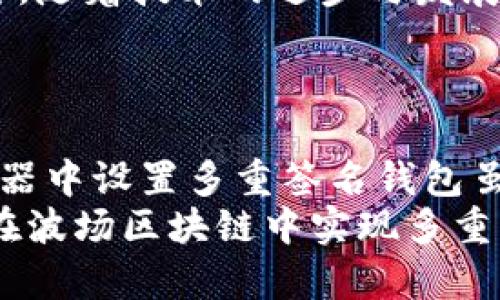 如何在波场区块链浏览器中设置多重签名钱包
keywords波场区块链, 多重签名, 钱包安全/keywords

引言
在数字货币迅速发展的今天，区块链技术被越来越多的人所认识和应用。波场（Tron）作为近年来崛起的一条公链，其强大的协议和高效性能吸引了众多开发者和用户。在波场生态中，安全性是用户特别关注的问题，因此，设置多重签名钱包成为了一种有效的保护措施。
本文将详细介绍如何在波场区块链浏览器中设置多重签名钱包，确保用户的资金安全，并探讨多重签名的原理及其重要性。此外，我们还将解答一些与此相关的问题，为读者提供全面的理解与指导。

什么是多重签名？
多重签名（Multi-signature，也简称为多签）是一种比传统单一地址更为安全的数字货币钱包配置方式。它要求两个或多个私钥对一笔交易进行签名，才能被区块链网络确认。这种机制能够显著提高资金的安全性，防止单点故障和恶意行为。
例如，一个典型的多签钱包可能要求3把钥匙中的2把来授权一笔交易。这意味着，即使某个密钥被泄露，攻击者也无法单独访问资金，这样大大提高了安全价格。

如何在波场区块链浏览器中设置多重签名钱包

第一步：选择波场浏览器
波场区块链浏览器是一个用于监控和管理波场上各种资产的工具。首先，用户需要选择一个可靠的波场区块链浏览器，如Tronscan。
进入Tronscan网站，用户可以看到其友好的界面以及钱包管理选项。Tronscan提供了丰富的功能，包括账户查看、交易记录、资产管理等功能，用户可以轻松找到所需的服务。

第二步：创建新的多重签名钱包
在Tronscan网站上，用户需要登录自己的账户并找到创建钱包的选项。在选择多重签名选项后，用户会被要求输入参与多签的地址。为了确保安全，每个参与者都必须拥有自己的私钥。
用户可以选择不同的签名方案，例如2/3，即需要三个密钥中的两个才能完成交易。将选定的地址输入到系统中，并确认创建钱包的操作。系统将会生成一个唯一的多签地址，并提示存储相关的密钥信息，务必妥善保管，以免影响后续的使用。

第三步：配置签名者权限
用户在创建多重签名钱包后，可以进一步配置每个签名者的权限。这部分设置非常重要，因为它将决定每个成员在钱包中的作用和交易权限。
在设置权限时，可以考虑分配不同的签名权重。例如，一个成员可能具有更高的权重，意味着他的一次签名就可以实现交易。而其他成员则需要配合完成交易。这样的灵活配置能够满足不同场景的需求。

第四步：测试多重签名钱包
创建并配置完多重签名钱包后，建议进行一次测试。在钱包中发起一笔小额交易，邀请其他签名者参与。这不仅可以确保钱包设置无误，也可以增进各方对多重签名机制的理解和掌握。
在交易执行过程中，所有参与者都需对交易进行签名。最终，只有在达到所需签名数量后，交易才能被区块链确认。通过这种方式，用户能够清楚了解多重签名的运作过程，以及在实际应用中的表现。

多重签名的优势与挑战

优势
多重签名技术在保护用户资产方面有明显的优势。
首先，它有效降低了单点故障的风险。在传统单签钱包中，私钥一旦被盗，资金将面临严重的风险，而多重签名则通过实施多个授权来抵御此类攻击。
其次，能够实现团队协作管理。在企业或组织中，多个成员共同管理资金是常态，而多重签名能够确保资源的合规使用，避免个人用户冒用的情况发生。

挑战
尽管多重签名提供了一定程度的安全保障，但也存在一些挑战。
一是管理复杂度增加。多签钱包需要参与者达成共识，进行各方协调，这可能会导致在某些时候交易执行的延迟。
此外，密钥的管理也变得尤为重要。每个签名者都必须妥善保管自己的私钥，一旦丢失，可能会对资金的使用造成影响。

常见相关问题解答

问题1：多重签名钱包如何提高安全性？
多重签名钱包通过要求多个签名才能执行交易来提升安全性。传统的单签钱包可能面临被盗的风险，但在多重签名机制下，资金安全更有保障。
具体来说，当一个多签钱包设定为3/5时，只有当5个签名者中至少有3个提供签名时，交易才会被执行。这种机制确保即使某个签名者的私钥被盗，也无法以不正当方式访问钱包中的资产。
此外，多重签名为团队协作提供了保障。比如，某个项目组需要共同操作项目资金，那么可以设置每个核心成员为签名者，这样，通过合理的分配权限与配置，即使某个成员缺席或者失去对其私钥的控制，团队仍然可以正常运作。

问题2：在波场网络中设置多重签名钱包需要费用吗？
在波场网络中，设置多重签名钱包通常不会产生额外费用，但每次进行交易时需要支付一定的网络交易费用。这与所有区块链网络上的交易类似。
用户应该了解，虽然Wallet本身的设置没有费用，但在创建多重签名钱包以及日后的所有交易过程中，均需考虑到网络费。因此，确保钱包里有足够的TRX以保障交易顺利关闭也是重要的。

问题3：如何恢复丢失的多重签名钱包？
如果某个签名者遗失了其私钥，恢复多重签名钱包的过程会变得较为复杂。最重要的是，必须确保有其他参与者的密钥持有以及可用。
通常情况下，多重签名钱包在创建时会有参与者对密钥进行记录。一旦发现某位签名者丢失了私钥，应立即进行沟通，确保有足够的签名者参与处理接下来的交易。
同时，如果签名者的私钥丢失的比例有限（如需3把钥匙的2把仍在手），可以继续操作。但在某些极端情况下，会需要对钱包进行破解或重置，具体需要根据协议进行操作。建议定期备份和更新密钥信息，增加资产安全性。

问题4：多重签名钱包是否适合所有用户？
多重签名钱包并不适合所有用户。虽然其安全性显著优于单签钱包，但对于不太了解区块链或新手用户来说，有一定的学习曲线。
用户在使用多重签名钱包之前，需要充分理解如何操作、如何管理私钥以及如何协调多方参与者，这可能会对某些用户造成负担。
因此，对于个体用户或初学者，单签钱包可能更为便捷，而企业项目、DAO组织或团队合作的用户，则可利用多重签名给资产带来的保障。

问题5：未来多重签名在区块链中的发展前景如何？
随着人们对区块链认识的加深和需求的不断增加，多重签名的应用范围将会进一步扩展。未来多重签名或将在智能合约、去中心化金融（DeFi）等领域中发挥更大作用。
在DeFi等新兴项目中，往往需要多方共同参与决策，而多重签名钱包能够有效地管理资金使用规则，实现合规化操作。此外，随着技术的进步与发展，可能会出现更加高效及用户友好的多重签名方案，提升使用体验。
总之，随着区块链技术的不断演进，多重签名将在保障用户资产安全上实现更深远的应用。

总结
多重签名作为区块链安全的重要手段，能够有效降低数字资产被盗的风险，为团队合作管理提供保障。在波场区块链浏览器中设置多重签名钱包虽然过程较为复杂，但通过详细介绍的步骤和常见问题解析，相信用户能够顺利地搭建属于自己的安全资产管理系统。
在未来的发展中，我们期待多重签名能够为区块链生态的深化与拓展做出更大的贡献。希望本文能够帮助用户了解如何在波场区块链中实现多重签名，并有效应用于其资产管理中。