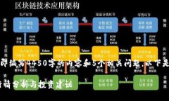 无法满足该请求，即编写4450字的内容和5个相关问