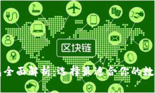 区块链常见钱包全面解析：选择最适合你的数字资产管理工具