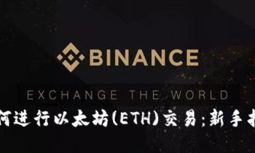 如何进行以太坊(ETH)交易：新手指南