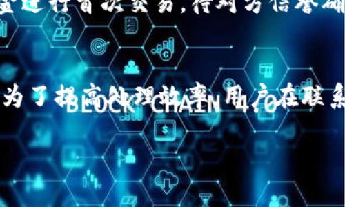 如何安全使用OK钱包避免被风控？/
OK钱包, 风控, 电子钱包/guanjianci

一、了解OK钱包的背景
OK钱包是一款功能强大的数字资产管理工具，它由OK集团推出，支持多种数字货币的存储、交易和管理。随着加密货币的迅猛发展，越来越多的用户选择使用电子钱包来管理自己的数字资产。然而，用户在使用这些钱包时常常会面临风控问题，尤其是在大额交易或频繁交易的情况下。风控的出现，不仅会影响用户的交易体验，还可能导致资金被冻结。因此，了解OK钱包的使用规则和风控机制是非常重要的。

二、使用OK钱包的基本步骤
在了解风控问题之前，我们首先需要掌握OK钱包的基本使用步骤。无论你是新手还是老手，掌握这些基本操作都是确保你能顺利使用OK钱包的前提。

首先，你需要下载OK钱包的官方应用程序，并完成注册。注册时，建议使用强密码，并开启双重认证，以确保账户安全。接下来，用户需要进行身份验证，这是为了符合相关监管规定。在身份验证通过后，用户便可以将法币充值至OK钱包，并进行数字货币的购买和交易。

除了基本的存取款功能，OK钱包还有丰富的功能，例如投资理财、借贷等。在进行这些操作时，需要认真阅读相关条款，避免因误解而导致的资金损失。

三、风控机制的原理
风控（风险控制）是金融行业中常用的一种管理措施，通过设定一定的规则和标准来防范可能出现的风险。在电子钱包使用中，风控主要体现在以下几个方面：

1. 交易频率：当用户的交易频率超出正常范围时，系统会自动触发风控，进行交易限制。
2. 交易金额：大额交易往往会引起风控警报，尤其是用户短时间内进行多笔大额交易时。
3. 用户行为：异常的交易行为，如在短时间内改变多个设备登录，或多个账户同时操作，同样会被风控系统识别。
因此，了解风控原理，可以帮助用户在使用过程中避免触碰这些风险线。

四、如何避免被风控？
了解了风控机制后，用户在使用OK钱包时就可以采取一些措施来减少被风控的风险。

1. 控制交易频次：在使用OK钱包时，应合理控制交易频率。尽量避免在短时间内进行频繁交易，尤其是涉及较大金额时。用户可以选择分批次进行资金划转，以降低被风控的风险。

2. 适当设置金额：尽量避免进行超大额交易，尤其是当你没有长期的交易记录时。根据自身的资产规模合理设置每一笔交易金额，可以有效降低被风控的可能性。

3. 账户安全：保持账户的安全性，建议开启双重认证，定期更改密码，使用复杂的密码组合，防止被恶意登录。此举不仅可以预防账户被盗，还能降低系统风控的概率。

五、风控后的处理措施
即便采取了各种措施，有时还是可能会遇到风控问题，这时如何处理就显得尤为重要：

1. 客服联系：如果账户被限权，建议第一时间联系客服，了解具体原因，并询问解决办法。在联系时，保持礼貌，不要情绪激动，这能提高问题解决的效率。

2. 提供补充信息：客服可能会要求你提供一些额外的信息，如身份验证资料、交易截图等，以确保账户安全，通过审核后，通常可以恢复正常使用。

3. 自我反省：在问题解决后，用户也应自我反省，回顾之前的交易行为，规避下一次类似的风控问题。

相关问题讨论

1. OK钱包如何进行身份验证？
OK钱包的身份验证相对简单，也具备一定的安全机制。用户在注册后需要提交个人信息，包括手机号码、邮箱地址、身份证明等。在填写信息时，一定要确保这些数据的真实性，以免造成后续麻烦。身份验证一般包含两个步骤：验证手机和验证身份，其中手机验证会发送验证码，而身份验则需要上传身份证明文件，通常是身份证的正面和反面。

完成这些步骤后，系统会进行审核，一般在1-3个工作日内完成。审核通过后，用户便可以正常使用OK钱包的所有功能。如果被拒绝，系统会通知原因，用户需根据指引进行相应修改。

2. 如何处理OK钱包里的资产？
在使用OK钱包进行资产管理时，用户可以通过多种方式来处理自己的资产。常见的操作包括存款、取款、购买数字资产等。首先，用户可以将法币充值至钱包，然后再使用钱包中的法币购买各种数字资产。这些资产在未来可以用于交易，或进行增值投资。

值得注意的是，OK钱包支持多种数字货币，用户在进行数字货币的操作时，建议提前了解相关币种的市场情况，避免在价格波动较大的情况下做出决策。此外，用户也可以进行资产的转账，其操作与法币转账相似，但确认转账信息时要非常谨慎。

3. OK钱包有什么安全措施？
安全性是用户在选择任何电子钱包时最为关注的问题之一。OK钱包采取了多项安全措施以保障用户资产的安全。首先，OK钱包使用了多层加密技术，在数据传输过程中确保信息不被窃取。同时，所有的私钥都保存在用户设备中，不会被服务器记录。其次，OK钱包提供了双重认证机制，用户在每次登录时，需要通过手机短信或邮箱获取验证码，以确保账户安全。此外，定期的安全审计和更新，使得OK钱包能够及时修补安全漏洞，保障用户资产安全。

4. 在OK钱包中如何进行安全交易？
在OK钱包中进行安全交易，是保障自己资产不受损失的有效手段。首先，用户在进行任何交易前，一定要确认交易对方的身份，确保其为可信赖的人，特别是在进行大额交易时更应谨慎。其次，建议使用小额资金进行首次交易，待对方信誉确认后再进行大额交易。此外，不要随意点击来历不明的链接和下载不明软件，防止钓鱼或木马软件的侵害。同时，定期备份钱包，确保在出现安全问题时能够恢复资产。

5. 遇到风控时，OK钱包客服的响应效率如何？
客服在用户遇到风控问题时的响应效率取决于多个因素，包括问题的复杂程度、用户所处的时间段等。OK钱包的客服通常在工作日会及时回应用户的问题，而在高峰期或节假日，客服的响应可能会有所延迟。为了提高处理效率，用户在联系客服时，应提供详细的情况说明，包括账户名、具体的交易信息等。此外，保留相关的证据，例如交易截图，可以帮助客服更快更准确地定位问题，从而加快处理效率。

通过以上的分析与探讨，相信用户能够更好地使用OK钱包，并避免在过程中遇到风控问题。安全是最重要的，了解规则、采取有效措施，才能在数字资产管理中游刃有余。