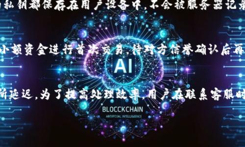 如何安全使用OK钱包避免被风控？/
OK钱包, 风控, 电子钱包/guanjianci

一、了解OK钱包的背景
OK钱包是一款功能强大的数字资产管理工具，它由OK集团推出，支持多种数字货币的存储、交易和管理。随着加密货币的迅猛发展，越来越多的用户选择使用电子钱包来管理自己的数字资产。然而，用户在使用这些钱包时常常会面临风控问题，尤其是在大额交易或频繁交易的情况下。风控的出现，不仅会影响用户的交易体验，还可能导致资金被冻结。因此，了解OK钱包的使用规则和风控机制是非常重要的。

二、使用OK钱包的基本步骤
在了解风控问题之前，我们首先需要掌握OK钱包的基本使用步骤。无论你是新手还是老手，掌握这些基本操作都是确保你能顺利使用OK钱包的前提。

首先，你需要下载OK钱包的官方应用程序，并完成注册。注册时，建议使用强密码，并开启双重认证，以确保账户安全。接下来，用户需要进行身份验证，这是为了符合相关监管规定。在身份验证通过后，用户便可以将法币充值至OK钱包，并进行数字货币的购买和交易。

除了基本的存取款功能，OK钱包还有丰富的功能，例如投资理财、借贷等。在进行这些操作时，需要认真阅读相关条款，避免因误解而导致的资金损失。

三、风控机制的原理
风控（风险控制）是金融行业中常用的一种管理措施，通过设定一定的规则和标准来防范可能出现的风险。在电子钱包使用中，风控主要体现在以下几个方面：

1. 交易频率：当用户的交易频率超出正常范围时，系统会自动触发风控，进行交易限制。
2. 交易金额：大额交易往往会引起风控警报，尤其是用户短时间内进行多笔大额交易时。
3. 用户行为：异常的交易行为，如在短时间内改变多个设备登录，或多个账户同时操作，同样会被风控系统识别。
因此，了解风控原理，可以帮助用户在使用过程中避免触碰这些风险线。

四、如何避免被风控？
了解了风控机制后，用户在使用OK钱包时就可以采取一些措施来减少被风控的风险。

1. 控制交易频次：在使用OK钱包时，应合理控制交易频率。尽量避免在短时间内进行频繁交易，尤其是涉及较大金额时。用户可以选择分批次进行资金划转，以降低被风控的风险。

2. 适当设置金额：尽量避免进行超大额交易，尤其是当你没有长期的交易记录时。根据自身的资产规模合理设置每一笔交易金额，可以有效降低被风控的可能性。

3. 账户安全：保持账户的安全性，建议开启双重认证，定期更改密码，使用复杂的密码组合，防止被恶意登录。此举不仅可以预防账户被盗，还能降低系统风控的概率。

五、风控后的处理措施
即便采取了各种措施，有时还是可能会遇到风控问题，这时如何处理就显得尤为重要：

1. 客服联系：如果账户被限权，建议第一时间联系客服，了解具体原因，并询问解决办法。在联系时，保持礼貌，不要情绪激动，这能提高问题解决的效率。

2. 提供补充信息：客服可能会要求你提供一些额外的信息，如身份验证资料、交易截图等，以确保账户安全，通过审核后，通常可以恢复正常使用。

3. 自我反省：在问题解决后，用户也应自我反省，回顾之前的交易行为，规避下一次类似的风控问题。

相关问题讨论

1. OK钱包如何进行身份验证？
OK钱包的身份验证相对简单，也具备一定的安全机制。用户在注册后需要提交个人信息，包括手机号码、邮箱地址、身份证明等。在填写信息时，一定要确保这些数据的真实性，以免造成后续麻烦。身份验证一般包含两个步骤：验证手机和验证身份，其中手机验证会发送验证码，而身份验则需要上传身份证明文件，通常是身份证的正面和反面。

完成这些步骤后，系统会进行审核，一般在1-3个工作日内完成。审核通过后，用户便可以正常使用OK钱包的所有功能。如果被拒绝，系统会通知原因，用户需根据指引进行相应修改。

2. 如何处理OK钱包里的资产？
在使用OK钱包进行资产管理时，用户可以通过多种方式来处理自己的资产。常见的操作包括存款、取款、购买数字资产等。首先，用户可以将法币充值至钱包，然后再使用钱包中的法币购买各种数字资产。这些资产在未来可以用于交易，或进行增值投资。

值得注意的是，OK钱包支持多种数字货币，用户在进行数字货币的操作时，建议提前了解相关币种的市场情况，避免在价格波动较大的情况下做出决策。此外，用户也可以进行资产的转账，其操作与法币转账相似，但确认转账信息时要非常谨慎。

3. OK钱包有什么安全措施？
安全性是用户在选择任何电子钱包时最为关注的问题之一。OK钱包采取了多项安全措施以保障用户资产的安全。首先，OK钱包使用了多层加密技术，在数据传输过程中确保信息不被窃取。同时，所有的私钥都保存在用户设备中，不会被服务器记录。其次，OK钱包提供了双重认证机制，用户在每次登录时，需要通过手机短信或邮箱获取验证码，以确保账户安全。此外，定期的安全审计和更新，使得OK钱包能够及时修补安全漏洞，保障用户资产安全。

4. 在OK钱包中如何进行安全交易？
在OK钱包中进行安全交易，是保障自己资产不受损失的有效手段。首先，用户在进行任何交易前，一定要确认交易对方的身份，确保其为可信赖的人，特别是在进行大额交易时更应谨慎。其次，建议使用小额资金进行首次交易，待对方信誉确认后再进行大额交易。此外，不要随意点击来历不明的链接和下载不明软件，防止钓鱼或木马软件的侵害。同时，定期备份钱包，确保在出现安全问题时能够恢复资产。

5. 遇到风控时，OK钱包客服的响应效率如何？
客服在用户遇到风控问题时的响应效率取决于多个因素，包括问题的复杂程度、用户所处的时间段等。OK钱包的客服通常在工作日会及时回应用户的问题，而在高峰期或节假日，客服的响应可能会有所延迟。为了提高处理效率，用户在联系客服时，应提供详细的情况说明，包括账户名、具体的交易信息等。此外，保留相关的证据，例如交易截图，可以帮助客服更快更准确地定位问题，从而加快处理效率。

通过以上的分析与探讨，相信用户能够更好地使用OK钱包，并避免在过程中遇到风控问题。安全是最重要的，了解规则、采取有效措施，才能在数字资产管理中游刃有余。