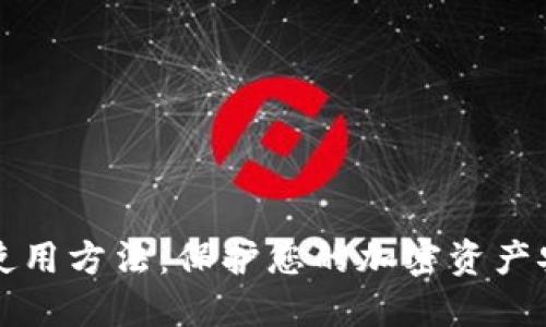 冷钱包使用方法：保护您的加密资产安全指南